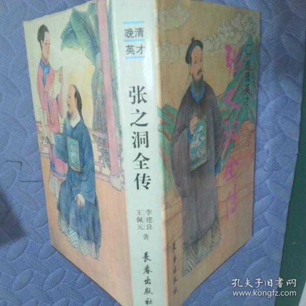 晚清英才:張之洞全傳