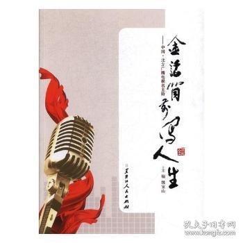 金話筒前寫人生:中國·北方廣播電視名主持