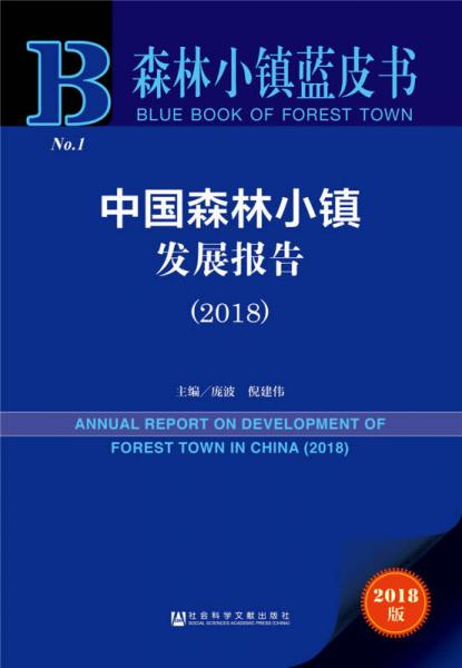 森林小鎮(zhèn)藍皮書：中國森林小鎮(zhèn)發(fā)展報告（2018）