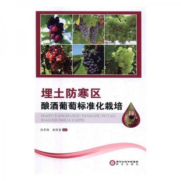 埋土防寒區(qū)釀酒葡萄標(biāo)準(zhǔn)化栽培 張軍翔 徐國(guó)前 陽(yáng)光出版社 9787552524024