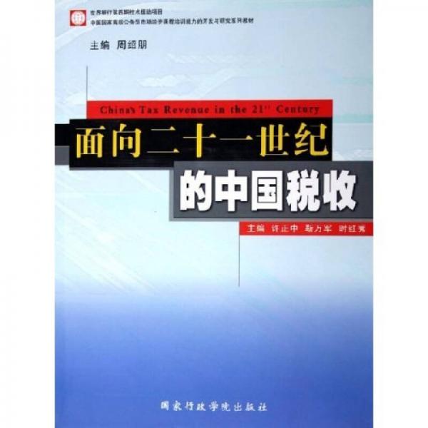 中国国家高级公务员市场经济课程培训能力的开发与研究系列教材：面向二十一世纪的中国税收