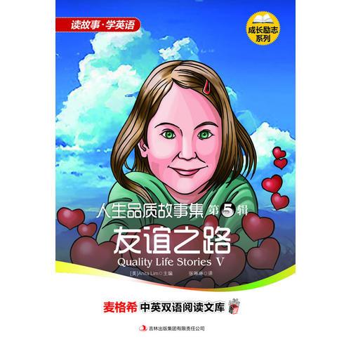 麥格希中英雙語(yǔ)閱讀文庫(kù)：成長(zhǎng)勵(lì)志系列-人生品質(zhì)故事集 第5輯 友誼之路