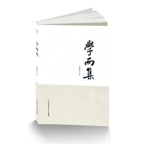 學(xué)而集