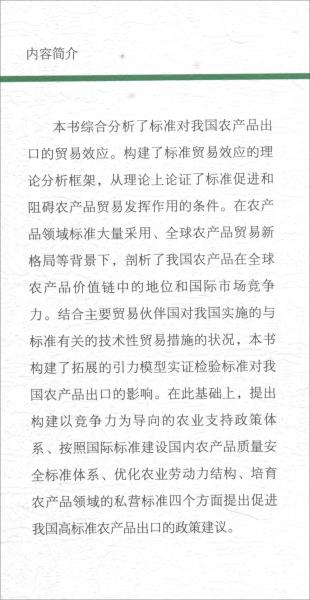 標準對中國農(nóng)產(chǎn)品出口的貿(mào)易效應研究