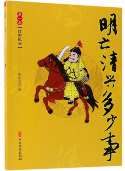 明亡清興多少事(第1卷)遼東風(fēng)云