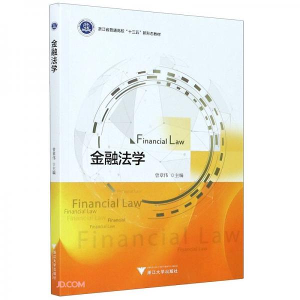 金融法學(xué)