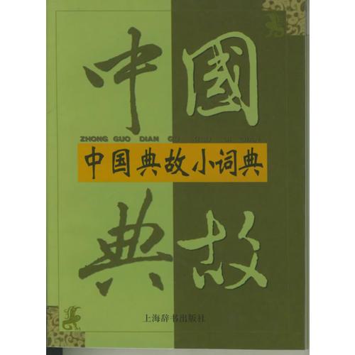 中国典故小词典