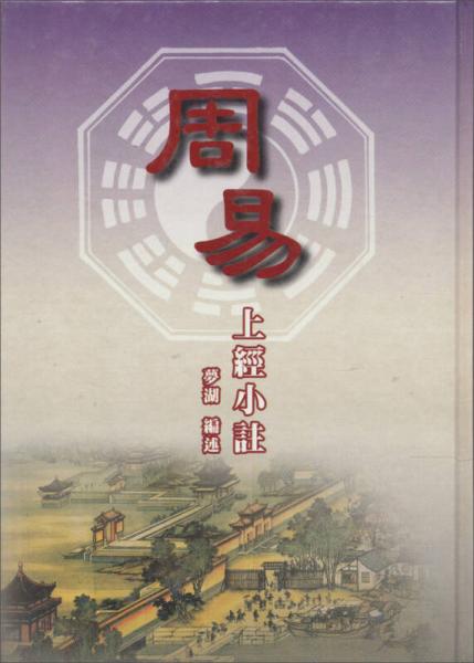 周易：上經(jīng)小注