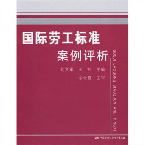 國際勞工標(biāo)準(zhǔn)案例評析