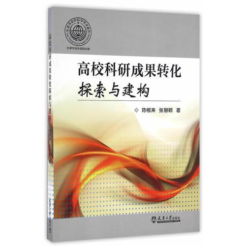 高校科研成果轉(zhuǎn)化探索與建構(gòu)