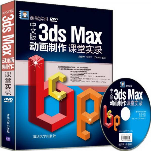 中文版3ds Max动画制作课堂实录/课堂实录