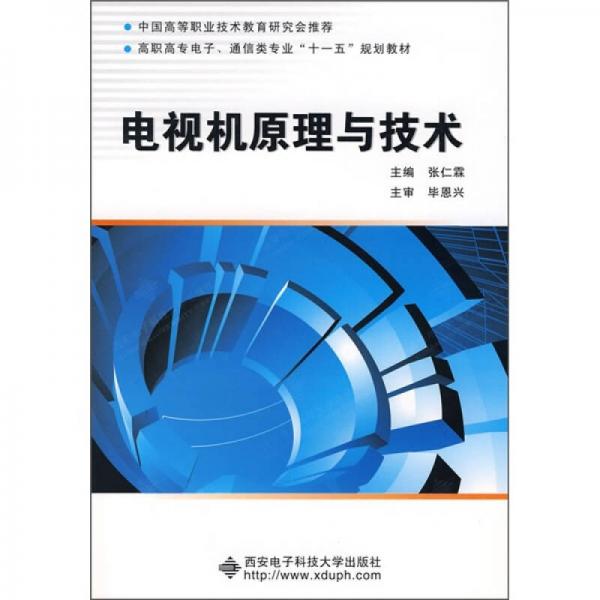 電視機原理與技術(shù)