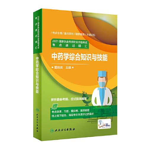 2021國(guó)家執(zhí)業(yè)藥師職業(yè)資格考試考點(diǎn)速記精匯·中藥學(xué)綜合知識(shí)與技能（配增值）