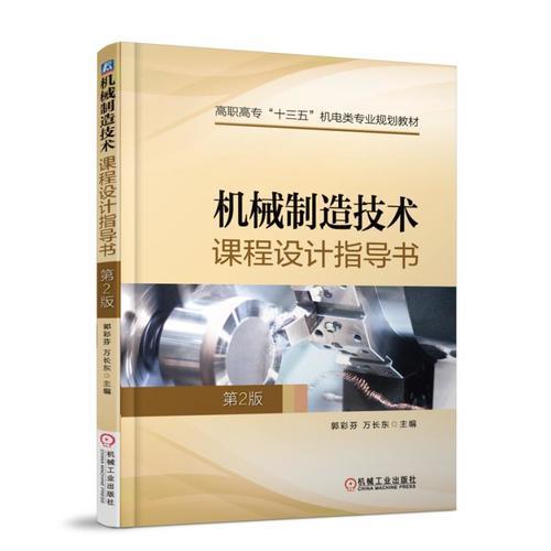 机械制造技术课程设计指导书 第2版