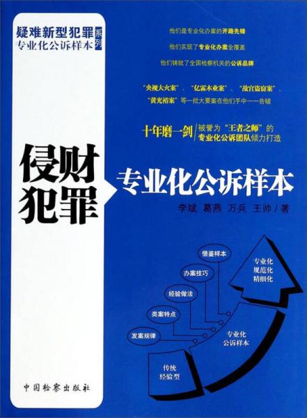 疑難新型犯罪專業(yè)化公訴樣本系列：侵財犯罪專業(yè)化公訴樣本