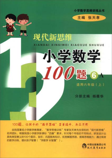 小学数学思维训练丛书：现代新思维小学数学100题（6A 适用六年级上）