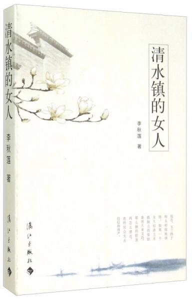 清水鎮(zhèn)的女人