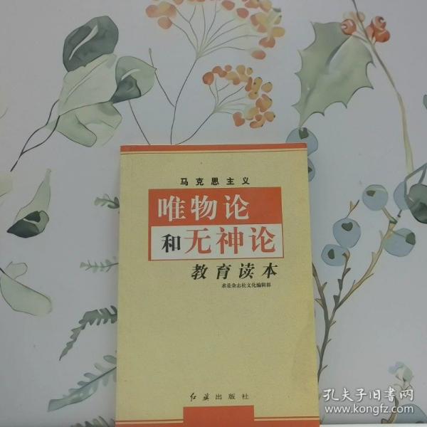 馬克思主義唯物論和無神論教育讀本