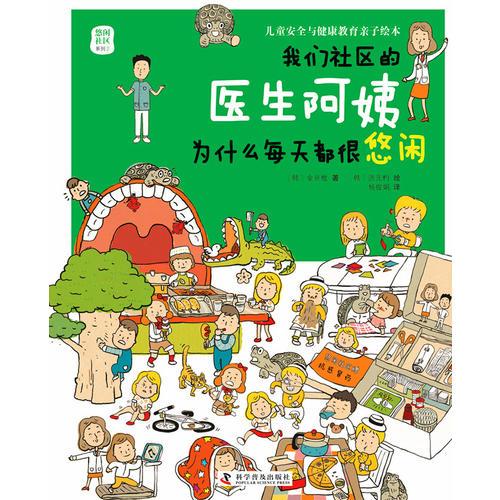 我們社區(qū)的醫(yī)生阿姨為什么每天都很悠閑（兒童健康教育親子繪本）