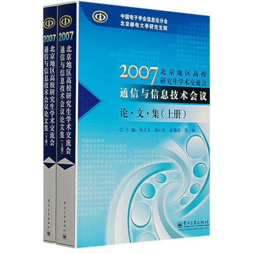 2007北京地区高校研究生学交交流会通信与信息技术会议论文集（上、下册）