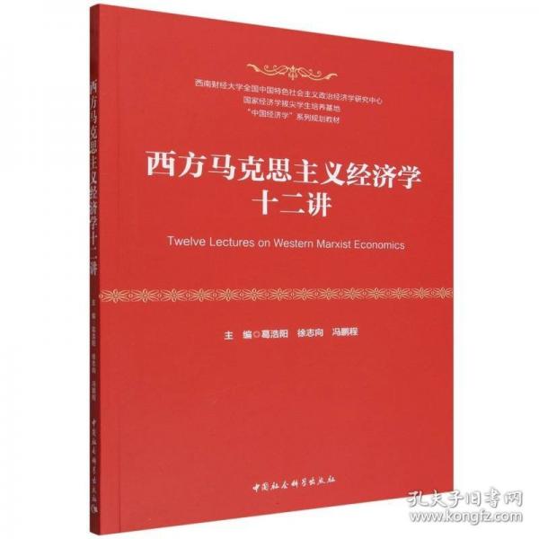西方馬克思主義經(jīng)濟(jì)學(xué)十二講