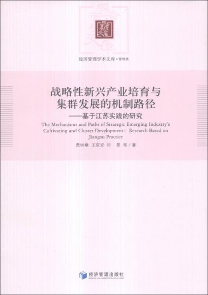 戰(zhàn)略性新興產(chǎn)業(yè)培育與集群發(fā)展的機制路徑 : 