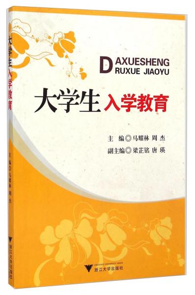 大學(xué)生入學(xué)教育
