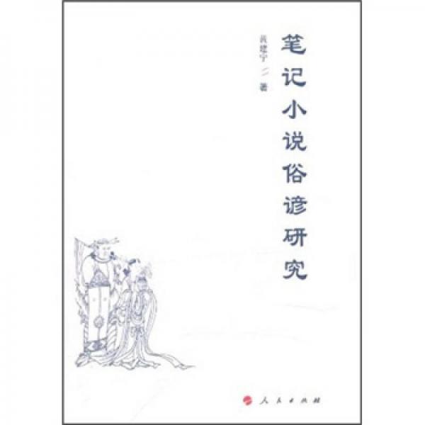 筆記小說俗諺研究