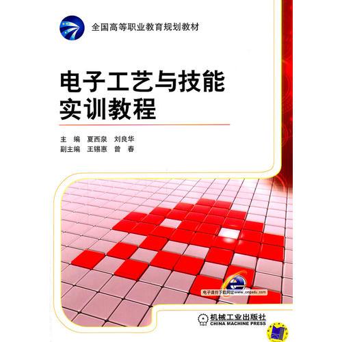 電子工藝與技能實(shí)訓(xùn)教程
