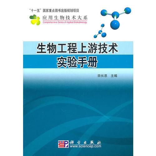 生物工程上游技术实验手册