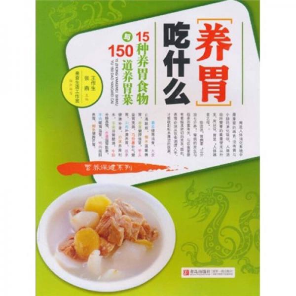 养胃吃什么-15种养胃食物与150道养胃菜