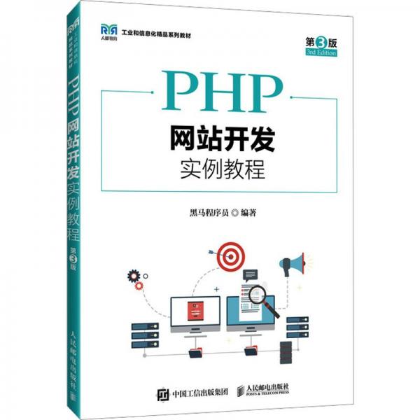 PHP网站开发实例教程(第3版工业和信息化精品系列教材)