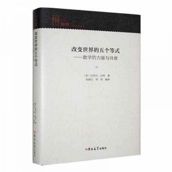 改變世界的五個(gè)等式 : 數(shù)學(xué)的力量與詩(shī)意 社科其他 張曉立, 鄭軍編譯