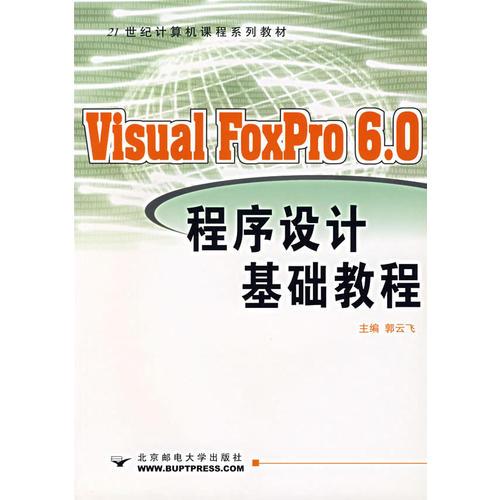 Visual FoxPro 6.0程序设计基础教程