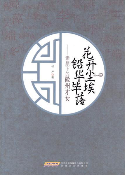 花開塵埃 鉛華畢落 : 素顏下的徽州才女