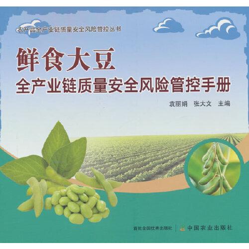 全新正版圖書 鮮食大豆全產業(yè)鏈質量風險管控袁麗娟中國農業(yè)出版社9787109311756