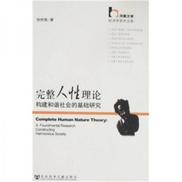 完整人性理論-構(gòu)建和諧社會的基礎(chǔ)研究