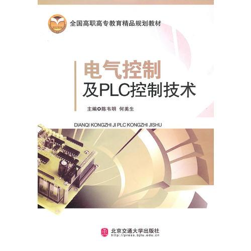 電氣控制及PLC控制技術(shù)