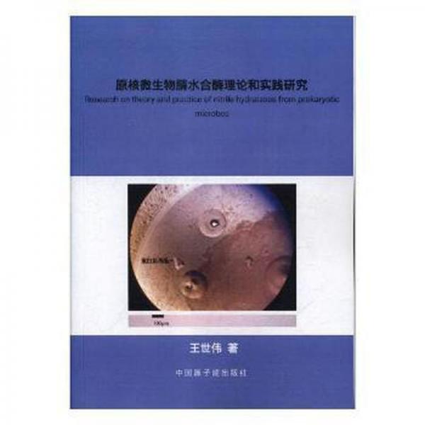 原核微生物腈水合酶理论和实践研究 生物科学 王世伟