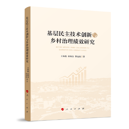 基層民主技術(shù)創(chuàng)新與鄉(xiāng)村治理績效研究