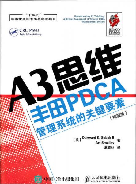 A3思维：丰田PDCA管理系统的关键要素（精装版）