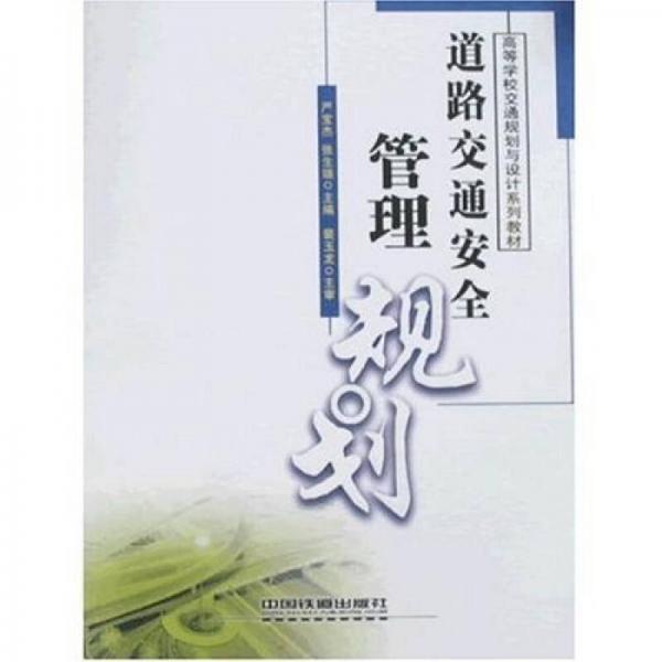 高等學(xué)校交通規(guī)劃與設(shè)計系列教材：道路交通安全管理規(guī)劃