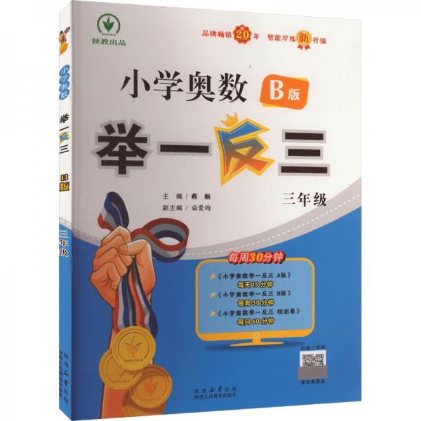 小学奥数举一反三 B版 三年级