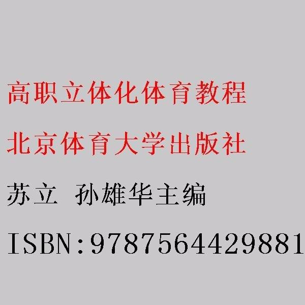 高職立體化體育教程