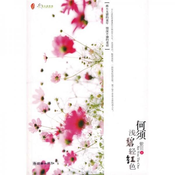 何須淺碧輕紅色