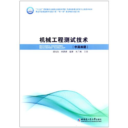 機(jī)械工程測(cè)試技術(shù)（中英文對(duì)照）