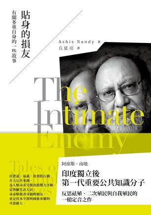 貼身的損友