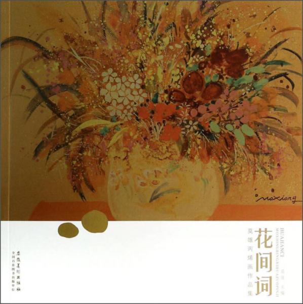 花間詞：莫雄丙烯畫(huà)作品集