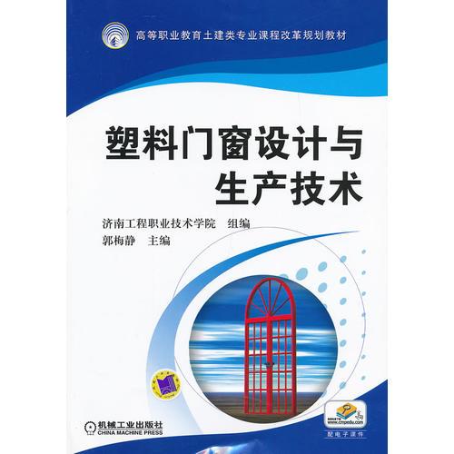 塑料門窗設(shè)計與生產(chǎn)技術(shù)