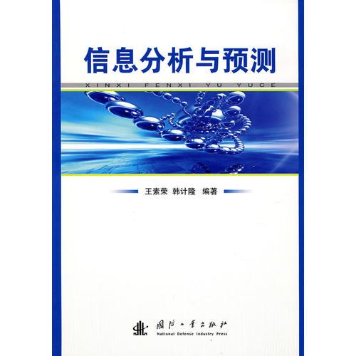 信息分析與預測